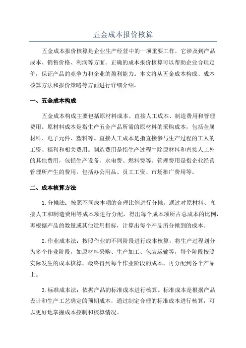 五金成本报价核算