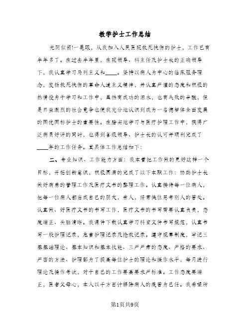 教学护士工作总结(4篇)