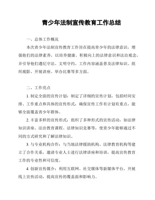 青少年法制宣传教育工作总结