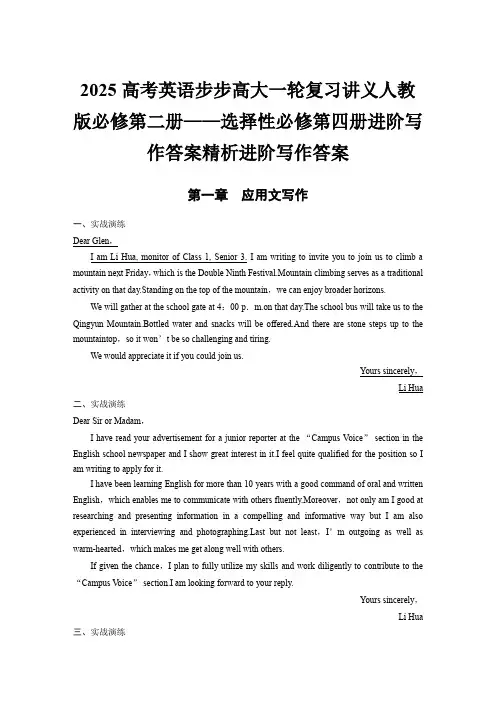 2025高考英语步步高大一轮复习讲义人教版必修第二册——选择性必修第四册进阶写作答案精析