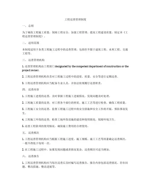 工程巡查管理制度