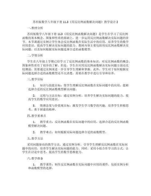 苏科版数学八年级下册11.3《用反比例函数解决问题》教学设计2