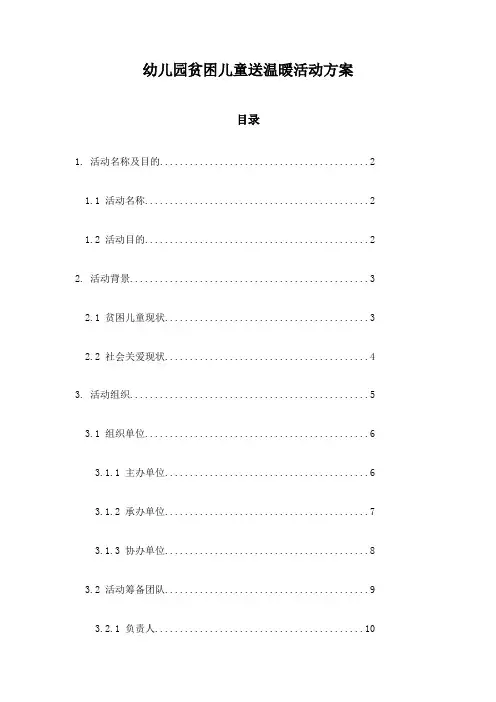 幼儿园贫困儿童送温暖活动方案