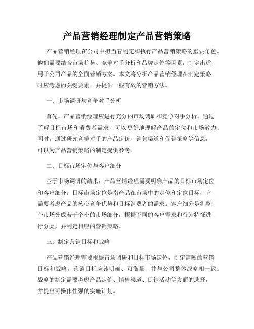 产品营销经理制定产品营销策略