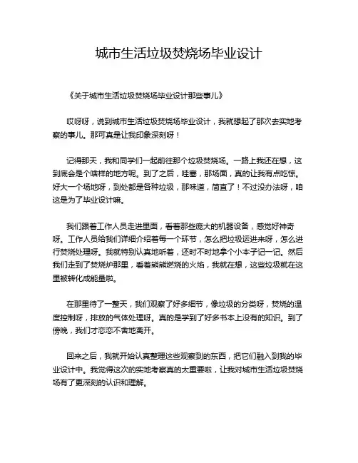 城市生活垃圾焚烧场毕业设计