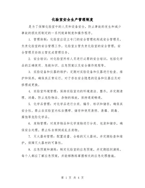 化验室安全生产管理制度(三篇)