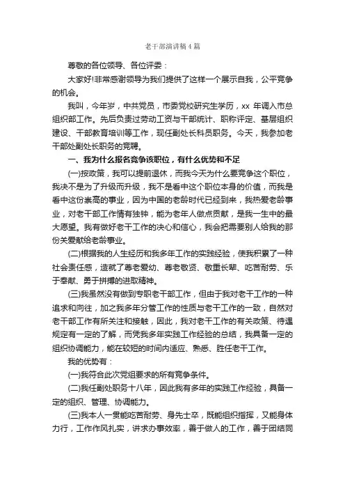 老干部演讲稿4篇_演讲稿范文_