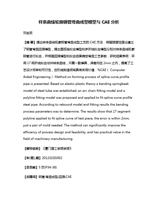 样条曲线轮廓钢管弯曲成型模型与CAE分析