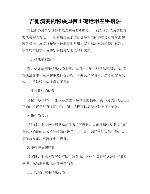 吉他演奏的秘诀如何正确运用左手指法