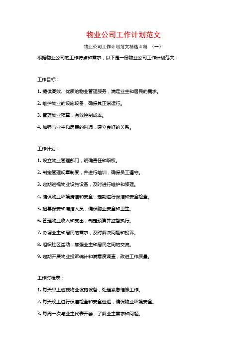 物业公司工作计划范文4篇
