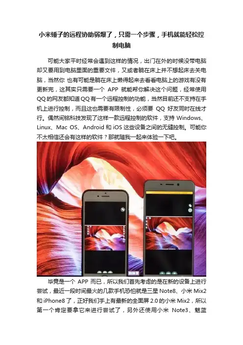 小米锤子的远程协助弱爆了，只需一个步骤，手机就能轻松控制电脑