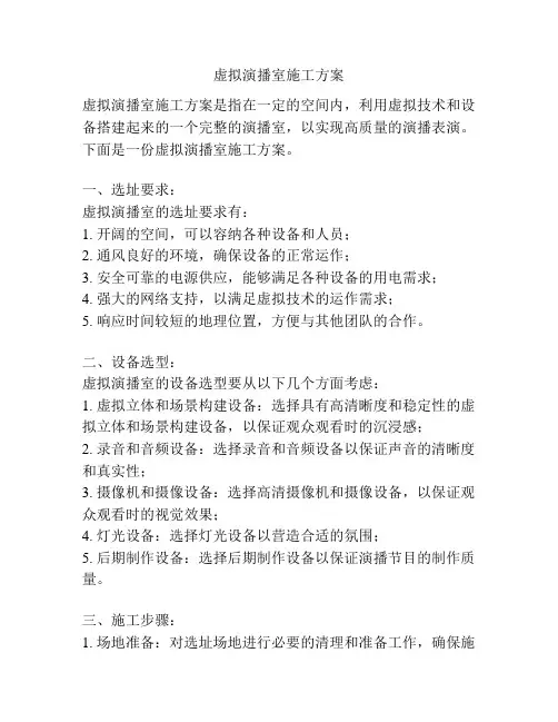 虚拟演播室施工方案