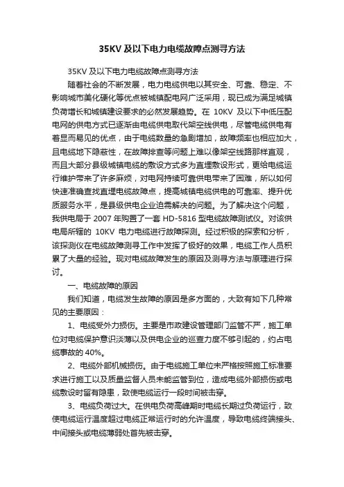 35KV及以下电力电缆故障点测寻方法