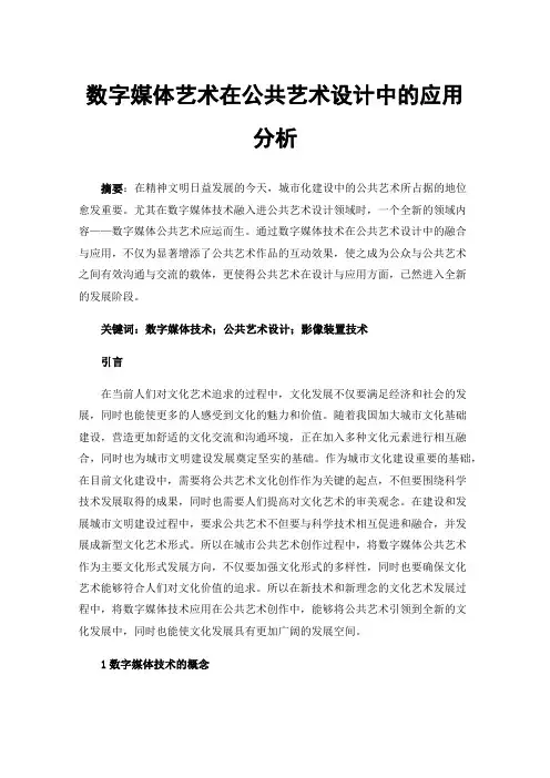数字媒体艺术在公共艺术设计中的应用分析