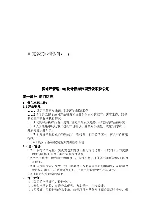 房地产管理中心设计部岗位职责说明书