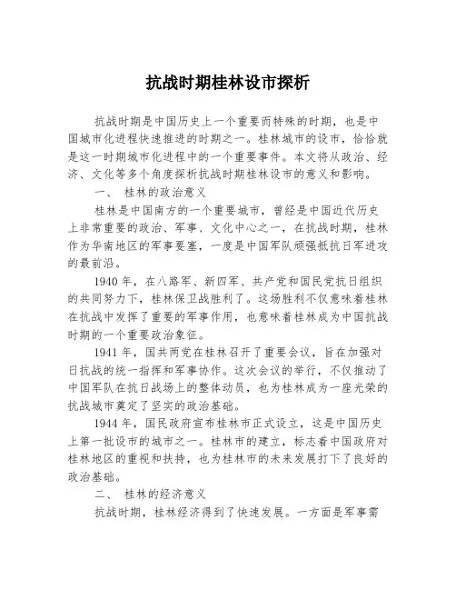 抗战时期桂林设市探析