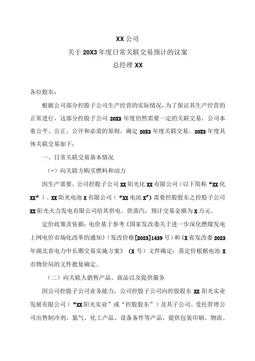 XX公司关于20X3年度日常关联交易预计的议案
