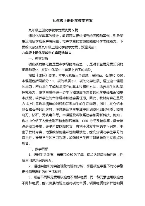 九年级上册化学教学方案