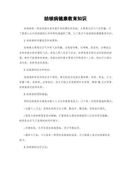 结核病健康教育知识
