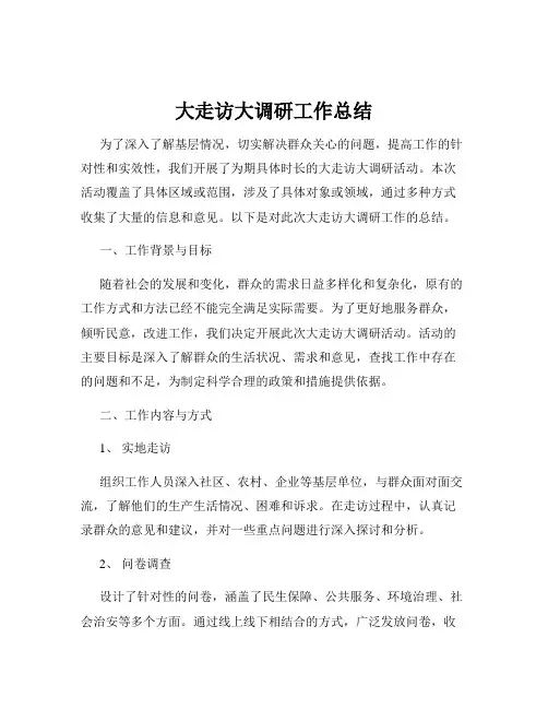 大走访大调研工作总结