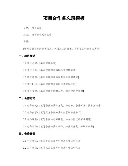 项目合作备忘录模板