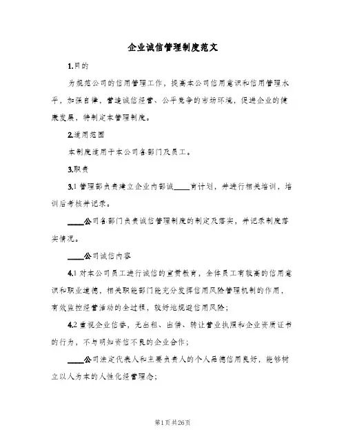 企业诚信管理制度范文(4篇)