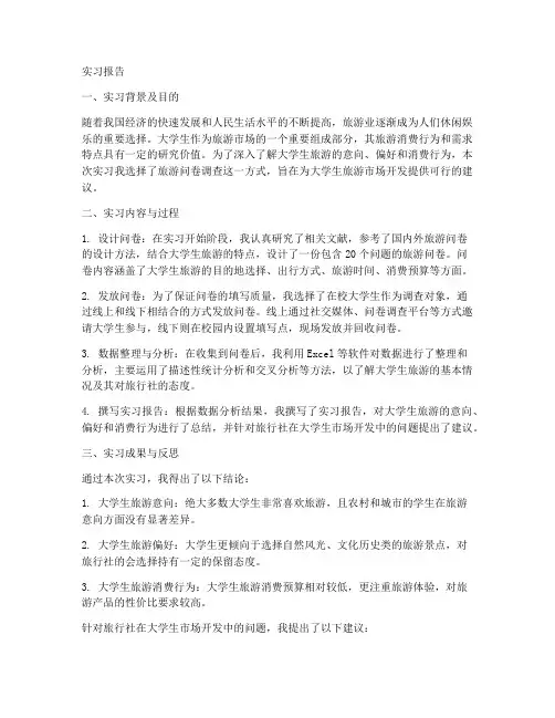 旅游问卷调查实习报告