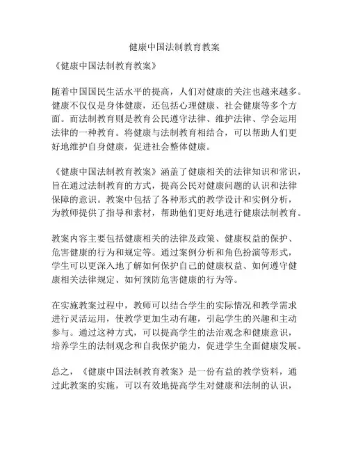 健康中国法制教育教案
