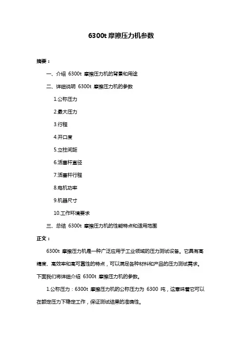 6300t摩擦压力机参数