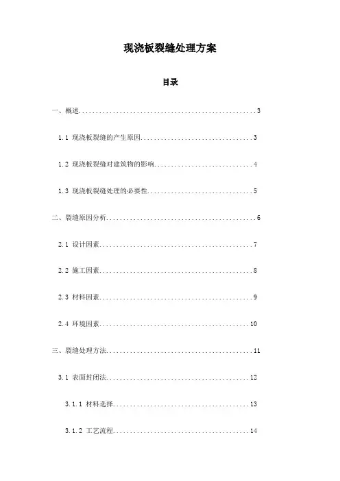 现浇板裂缝处理方案