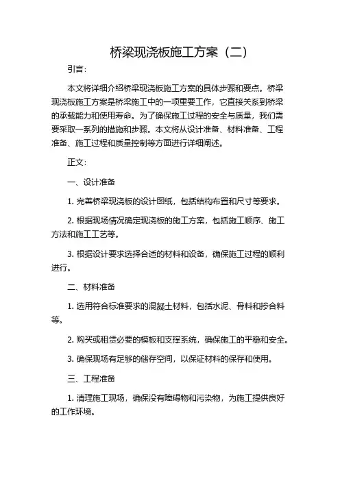 桥梁现浇板施工方案(二)