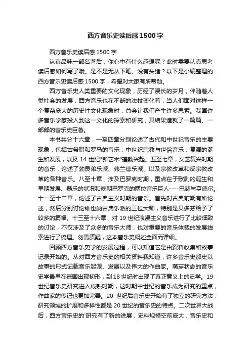 西方音乐史读后感1500字