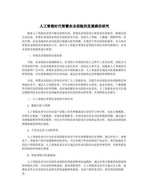 人工智能时代智慧农业保险的发展路径研究