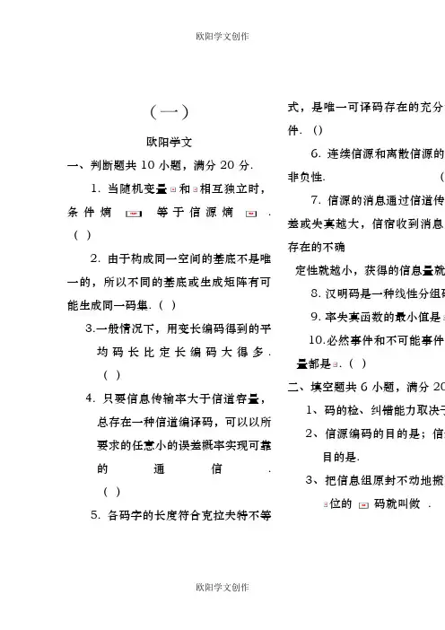 信息论与编码期末考试题(全套)之欧阳学文创作