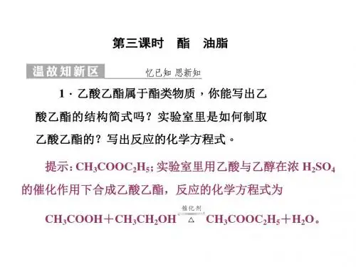 【苏教版】2018年化学必修二：3.2.3《酯、油脂》ppt课件(38页)