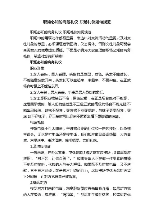 职场必知的商务礼仪_职场礼仪如何规范