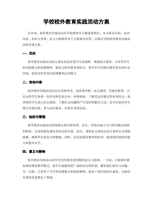 学校校外教育实践活动方案