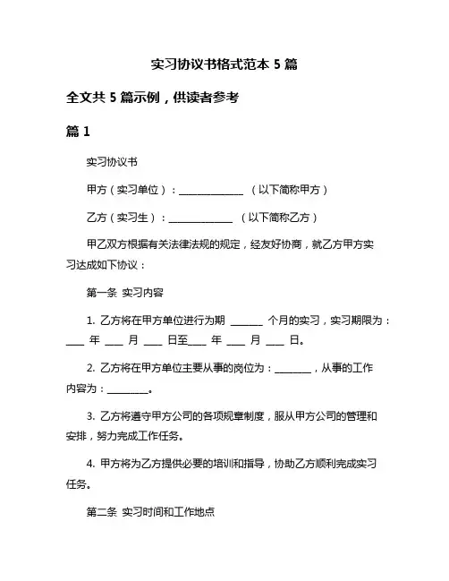 实习协议书格式范本5篇