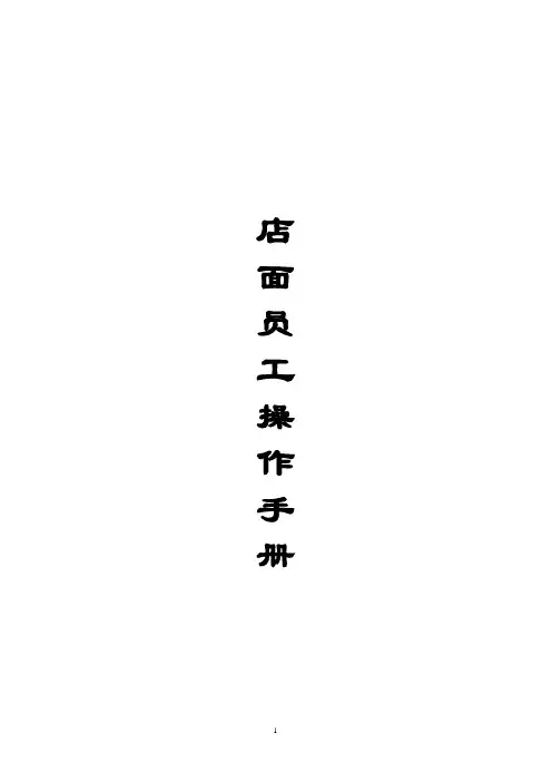 店面员工操作手册