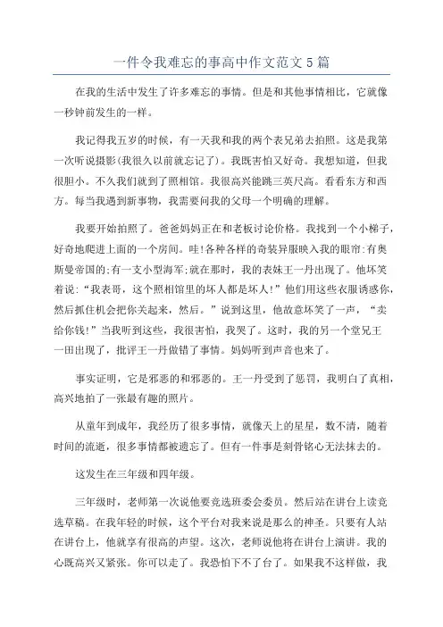 一件令我难忘的事高中作文范文5篇