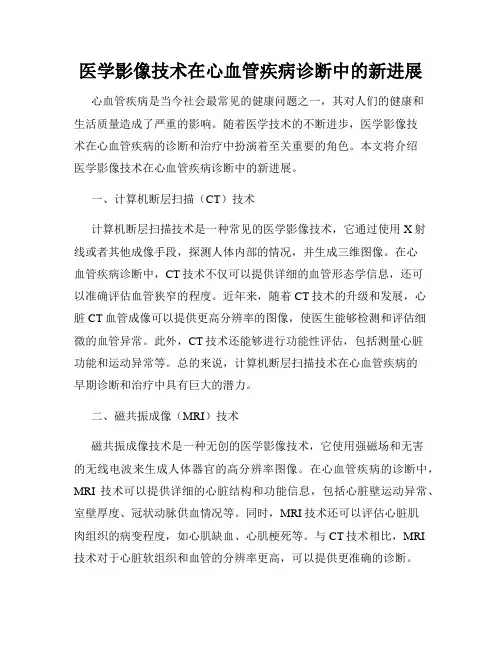 医学影像技术在心血管疾病诊断中的新进展