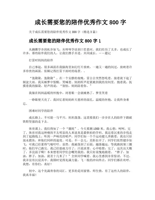 成长需要您的陪伴优秀作文800字