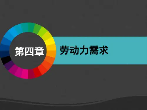 劳动经济学第四章