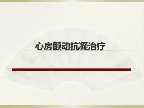 心房颤动抗凝治疗ppt课件
