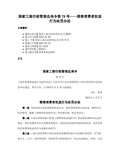 国家工商行政管理总局令第73号——侵害消费者权益行为处罚办法
