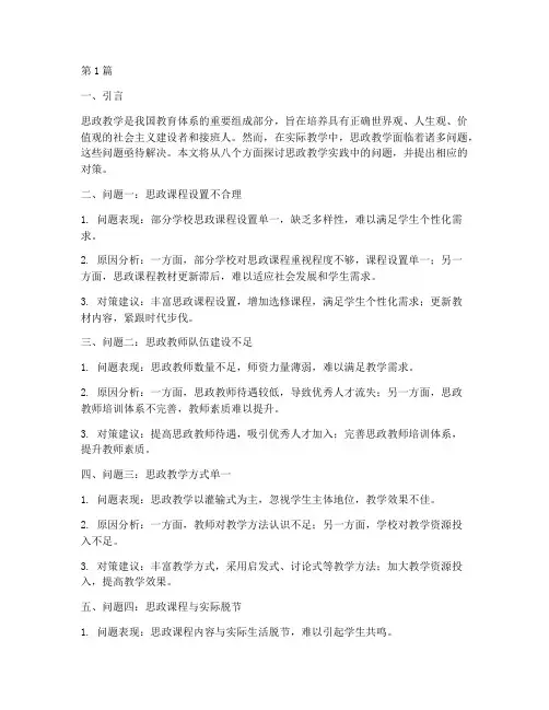 思政教学实践的八个问题(3篇)