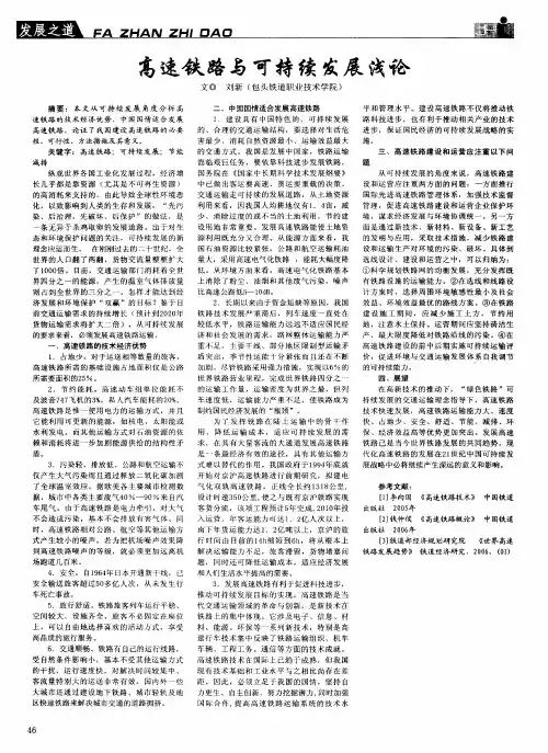 高速铁路与可持续发展浅论
