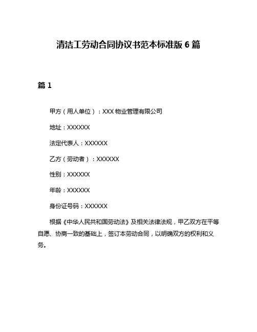 清洁工劳动合同协议书范本标准版6篇