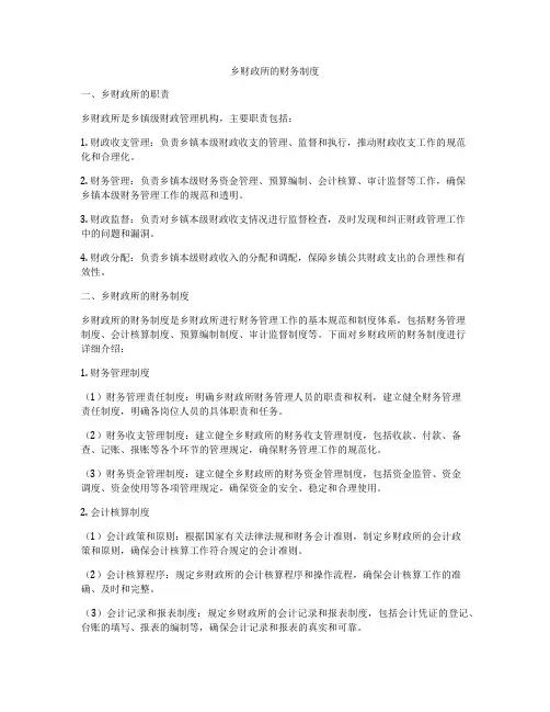 乡财政所的财务制度