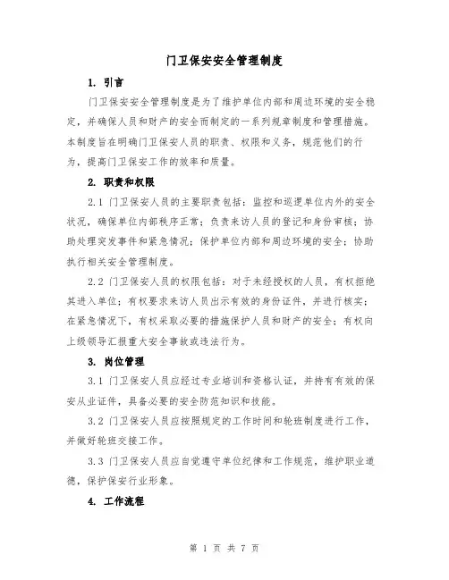 门卫保安安全管理制度(5篇)